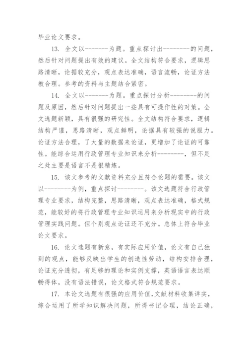 2023大专院校论文指导评语80句.docx