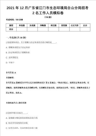 2021年12月广东省江门市生态环境局台山分局招考2名工作人员模拟卷