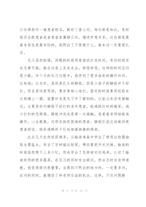 护士实习生实习心得万能10篇.docx