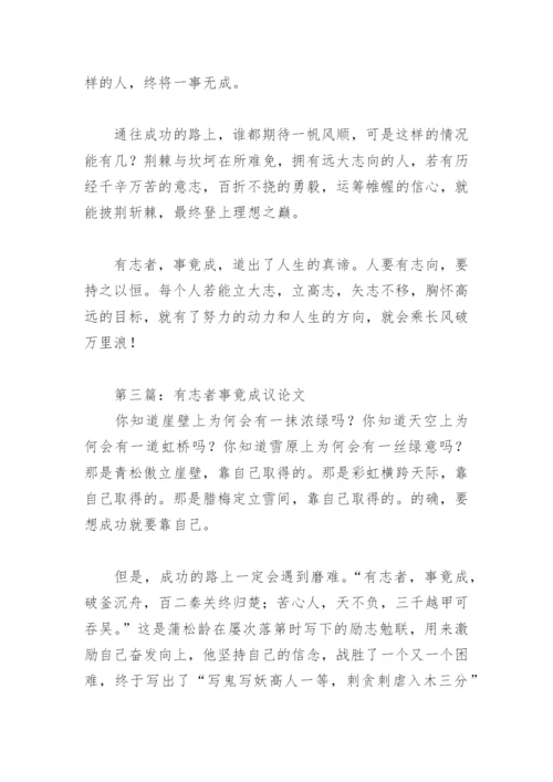 有志者事竟成议论文(精选10篇).docx