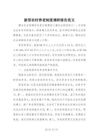新型农村养老制度调研报告范文.docx