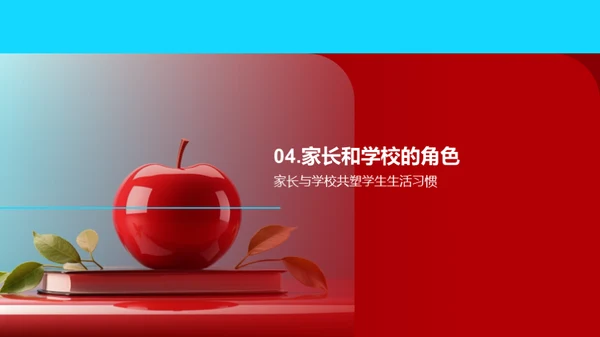 健康习惯与学习效能