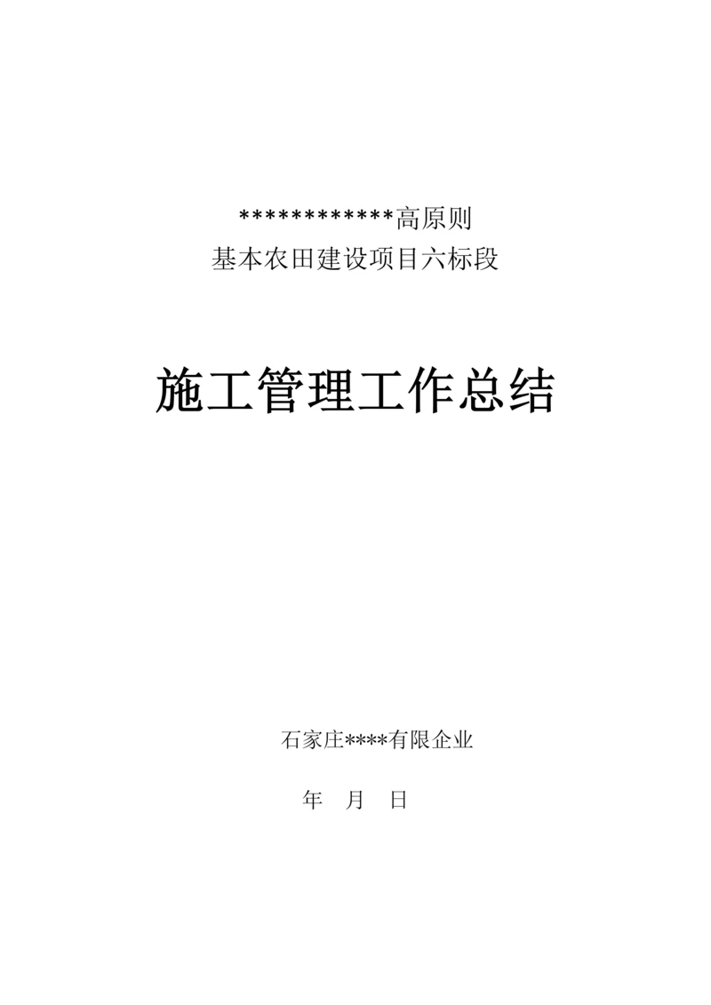 高标准基本农田施工管理工作总结.docx