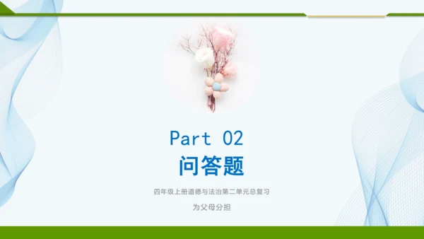 四年级上册道德与法治第二单元：为父母分担 单元总复习课件（共25张PPT）