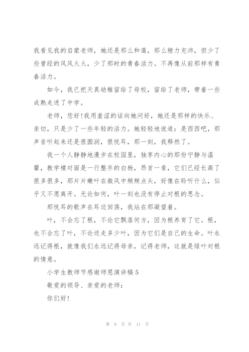 小学生教师节感谢师恩主题演讲稿5篇.docx