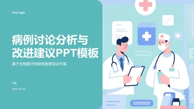 病例讨论分析与改进建议PPT模板