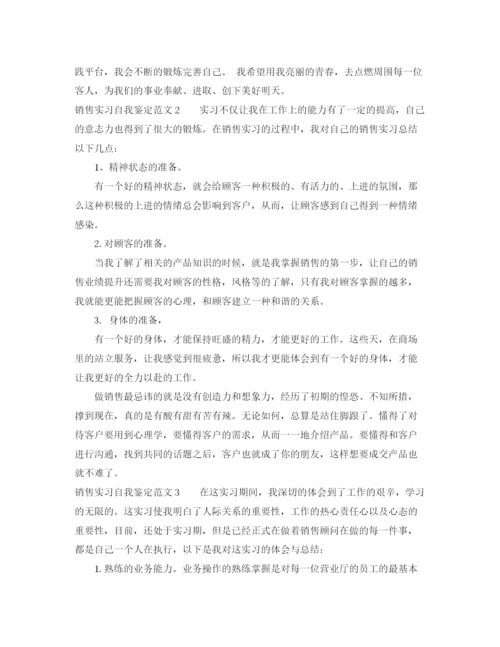 精编之销售实习自我鉴定范文5篇.docx