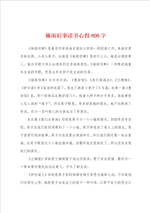 城南旧事读书心得800字