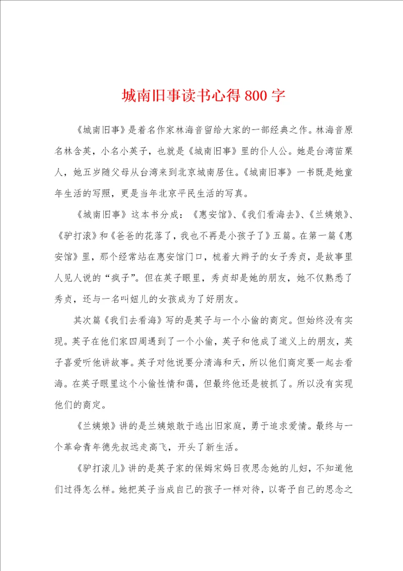 城南旧事读书心得800字