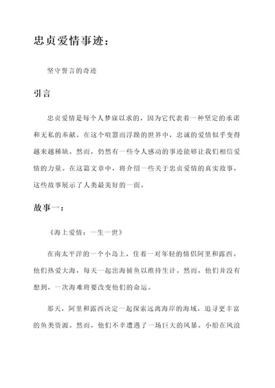 忠贞爱情的事迹材料