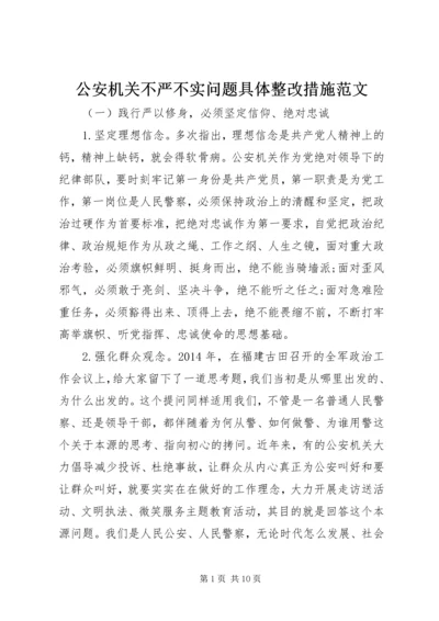 公安机关不严不实问题具体整改措施范文.docx