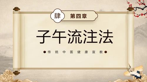 棕色中国风中医健康国风国潮中医健康宣教PPT