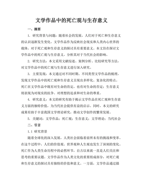 文学作品中的死亡观与生存意义