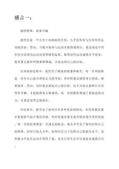 取得运动成绩的感言