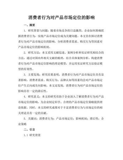消费者行为对产品市场定位的影响