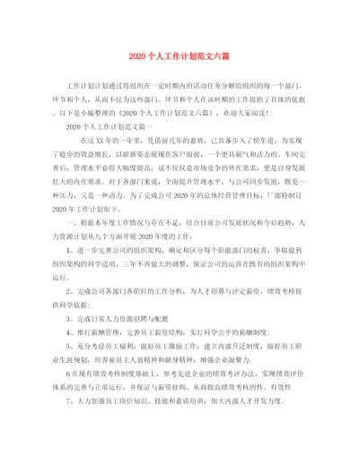 精编之个人工作计划范文六篇.docx