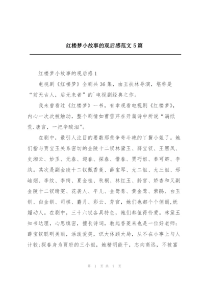 红楼梦小故事的观后感范文5篇.docx