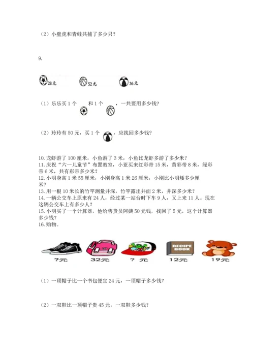 二年级上册数学应用题100道（名校卷）word版.docx
