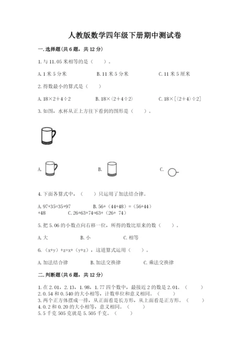 人教版数学四年级下册期中测试卷【真题汇编】.docx