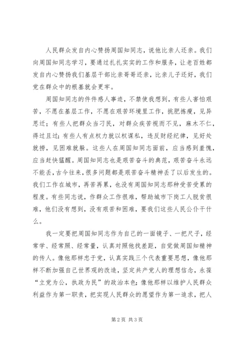 学习周国知心得体会 (5).docx