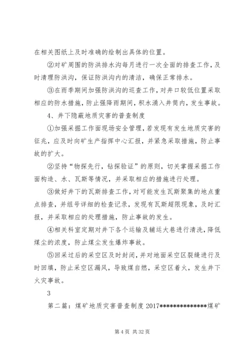 仁禾煤矿地质灾害普查制度.docx