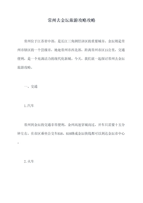 常州去金坛旅游攻略攻略