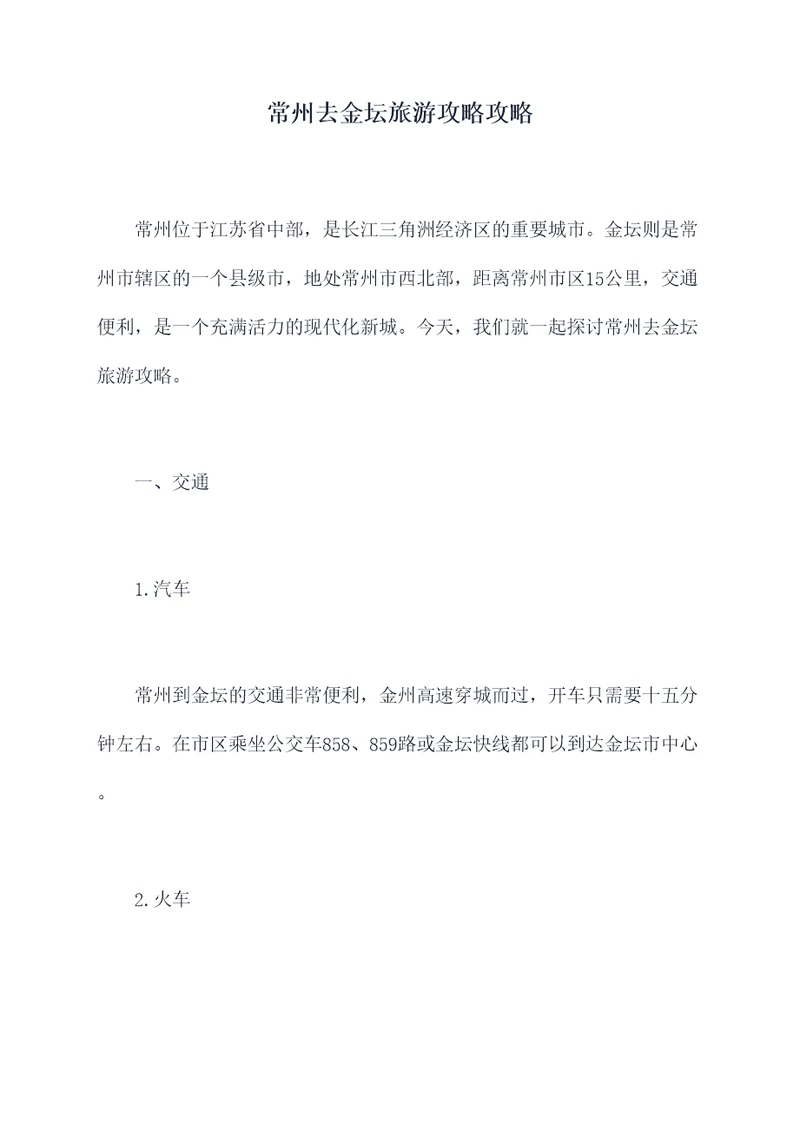 常州去金坛旅游攻略攻略