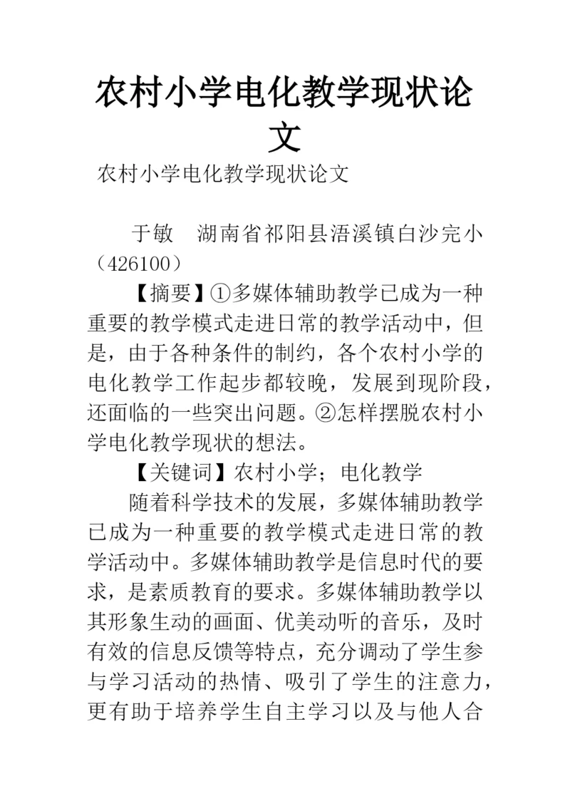农村小学电化教学现状论文.docx