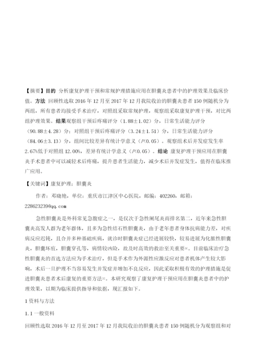 康复护理干预和常规护理在胆囊炎患者中的护理效果对比观察.docx