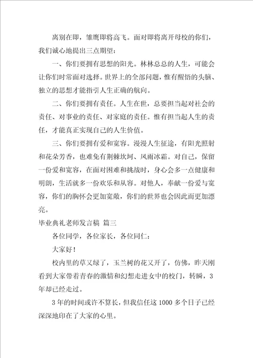 毕业典礼教师发言稿