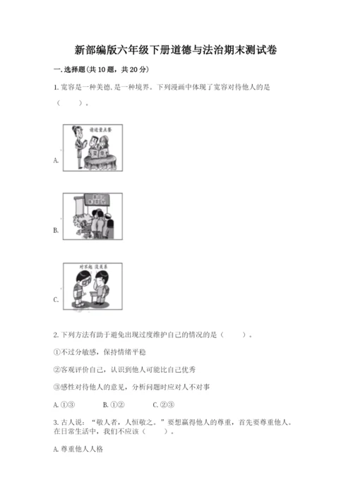 新部编版六年级下册道德与法治期末测试卷精品【名校卷】.docx