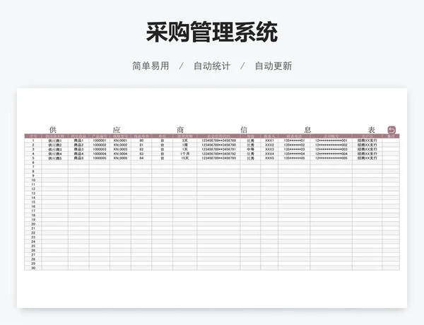 采购管理系统