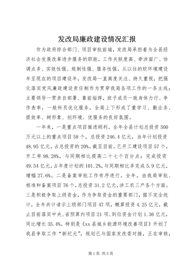 发改局廉政建设情况汇报.docx