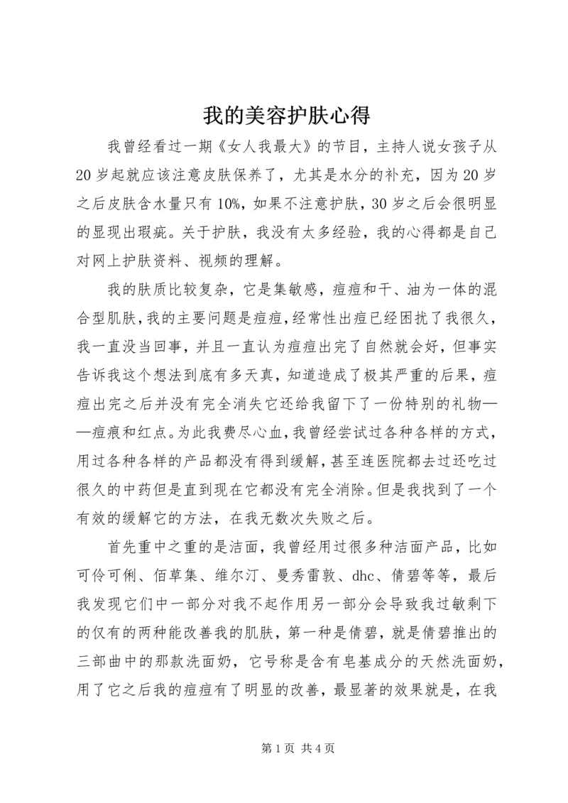 我的美容护肤心得 (2).docx