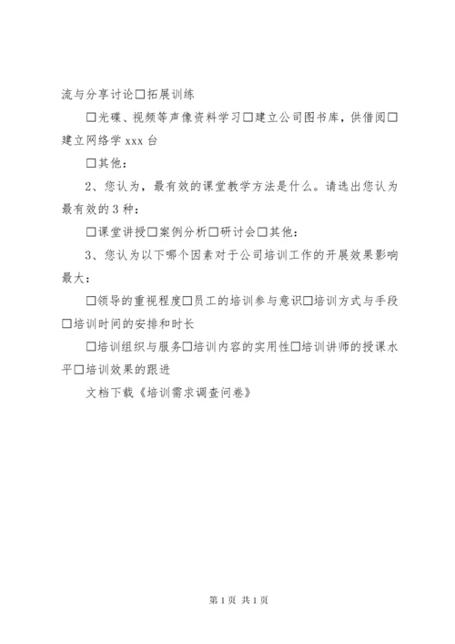 培训需求调查问卷.docx