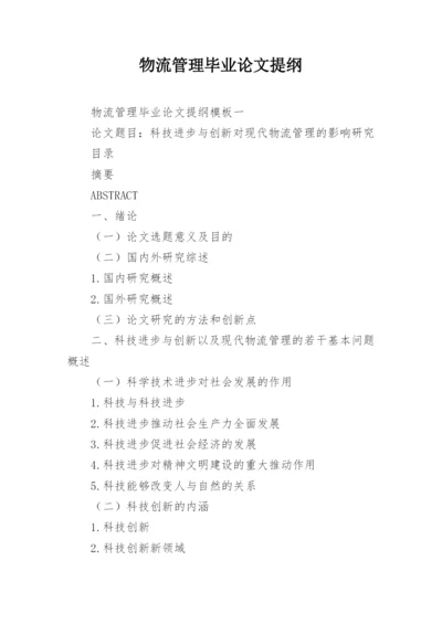 物流管理毕业论文提纲.docx