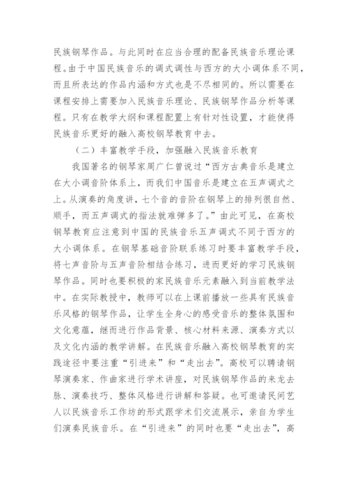 民族音乐文化下的高校钢琴教学实践论文.docx