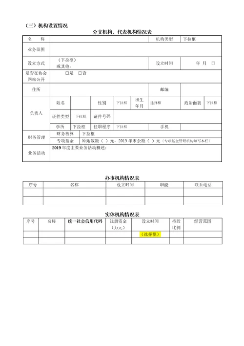 全国性社会团体2019年度工作报告书