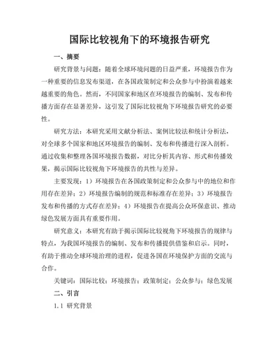 国际比较视角下的环境报告研究