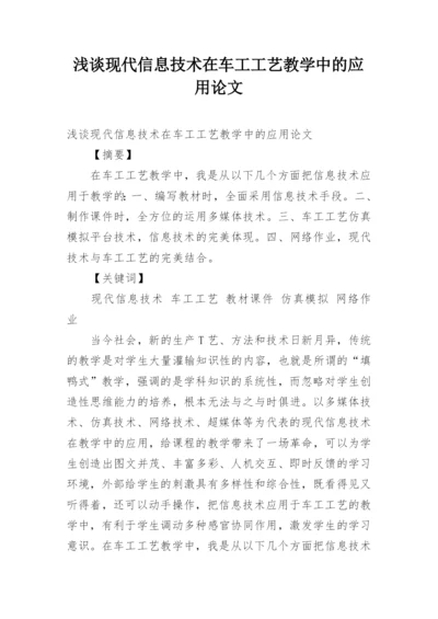 浅谈现代信息技术在车工工艺教学中的应用论文.docx