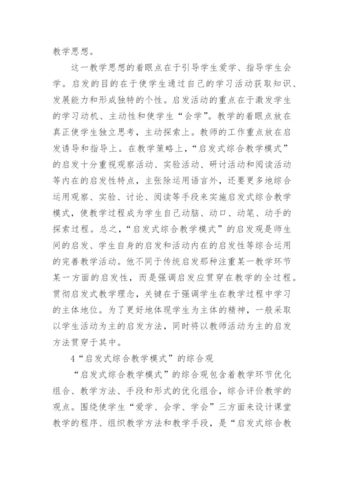 启发式综合教学模式的论文.docx