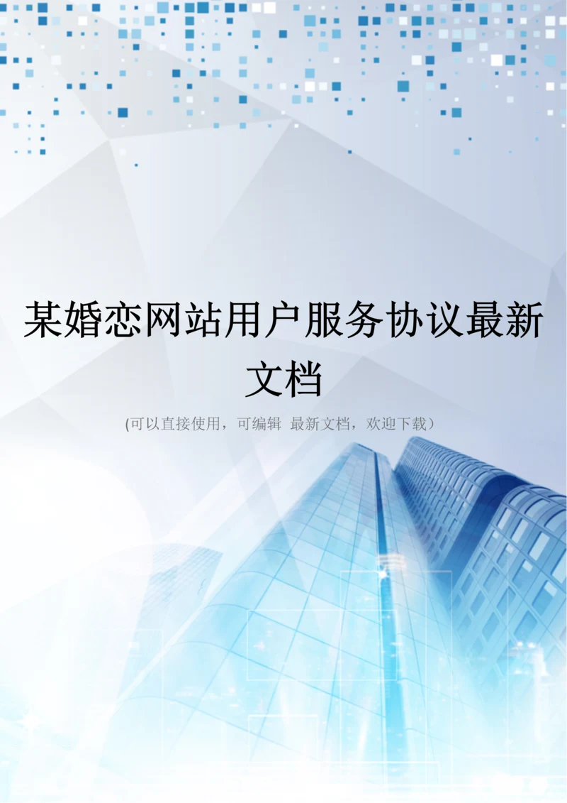 某婚恋网站用户服务协议最新文档.docx