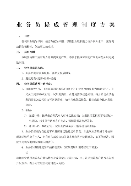 本物流公司业务员提成管理规定方案