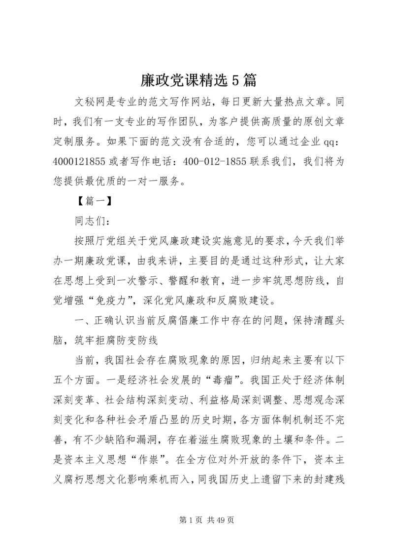 廉政党课精选5篇.docx