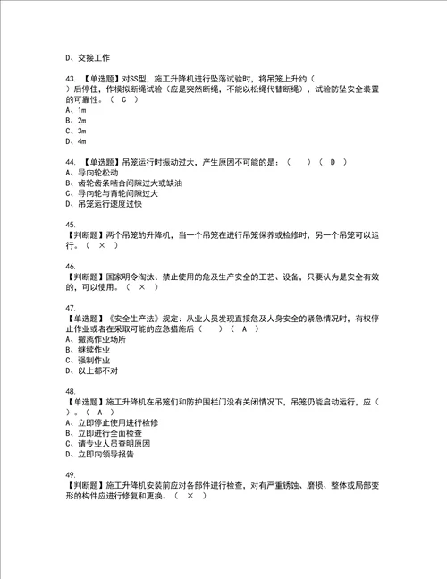 2022年施工升降机安装拆卸工建筑特殊工种模拟考试题标准答案37