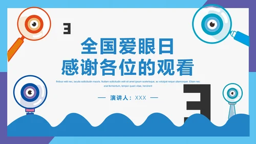 眼科全国爱眼日公益宣传通用PPT模板