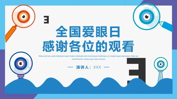 眼科全国爱眼日公益宣传通用PPT模板