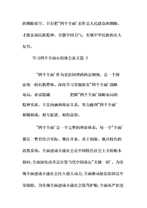 学习四个全面的心得体会范文3篇