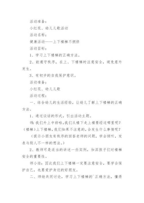 幼儿园中班安全教案《公共场合我不挤》.docx
