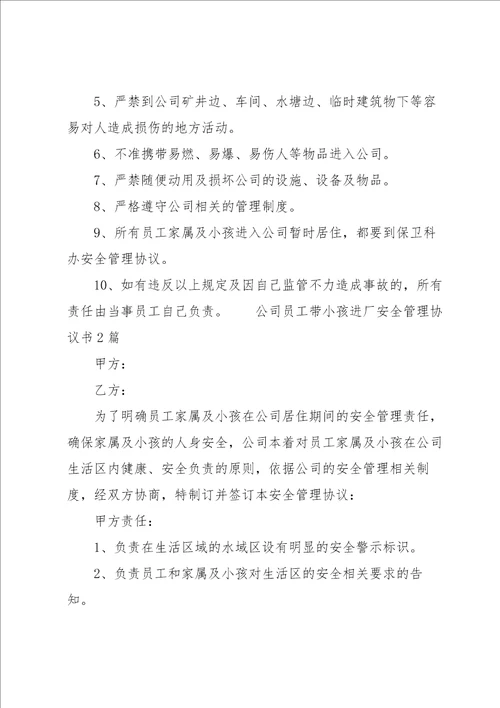 公司员工带小孩进厂安全管理协议书3篇